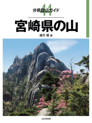 cover image of 分県登山ガイド44　宮崎県の山